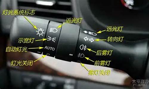 丰田威驰汽车灯光使用图解说明_丰田威驰汽