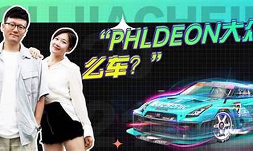 phldeon大众辉昂380_phlde