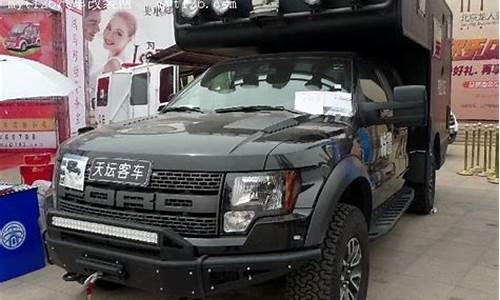 福特f150越野房车_福特F150越野房车价格