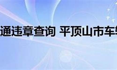 平顶山汽车违章查询_平顶山汽车违章查询系统